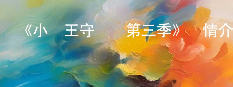 曾國濤發布《小獅王守護隊第三季》詳情介紹_小獅王守護隊第三季已完結在線觀看_小獅王守護隊第三季迅雷下載_歐美動漫